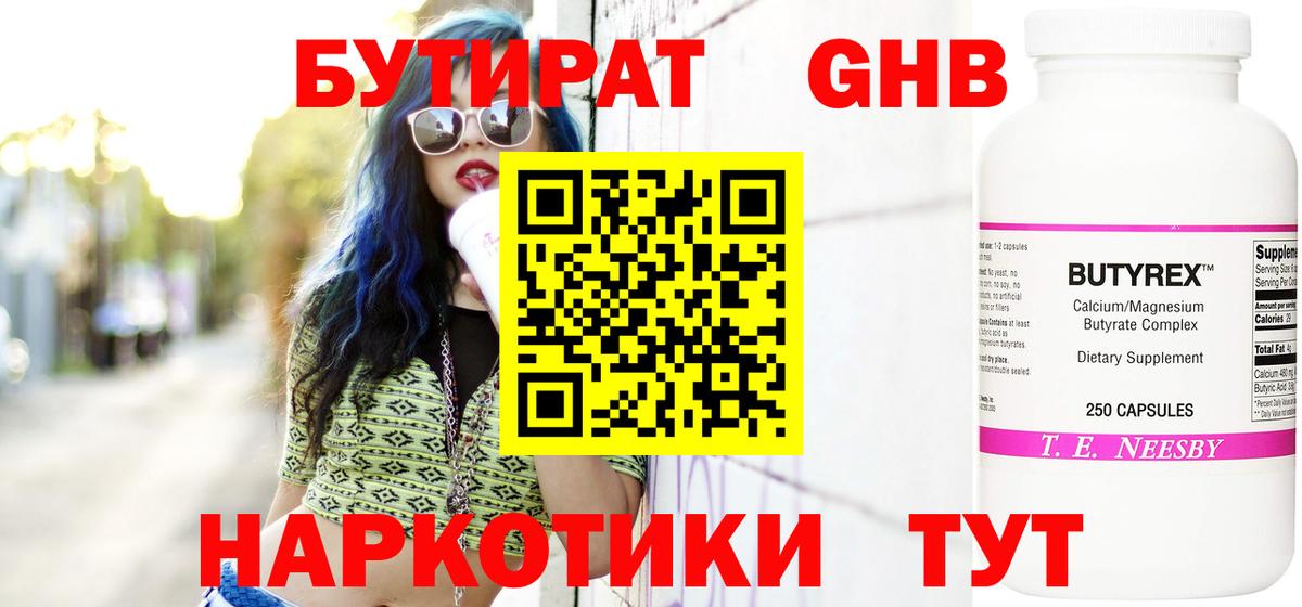 Бутират GHB  Вход с VPN  Миасс 