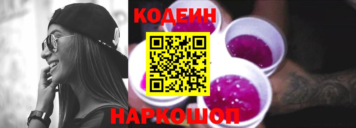 Codein напиток Lean (лин)  Вход с VPN  Миасс 